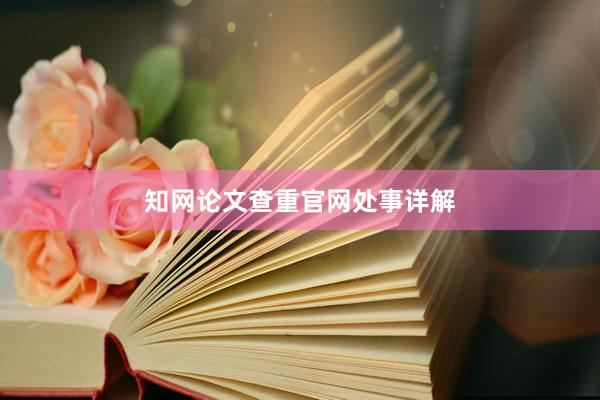 知网论文查重官网处事详解