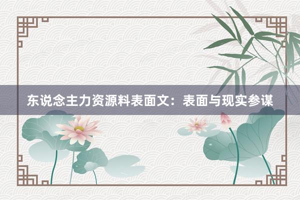 东说念主力资源料表面文：表面与现实参谋